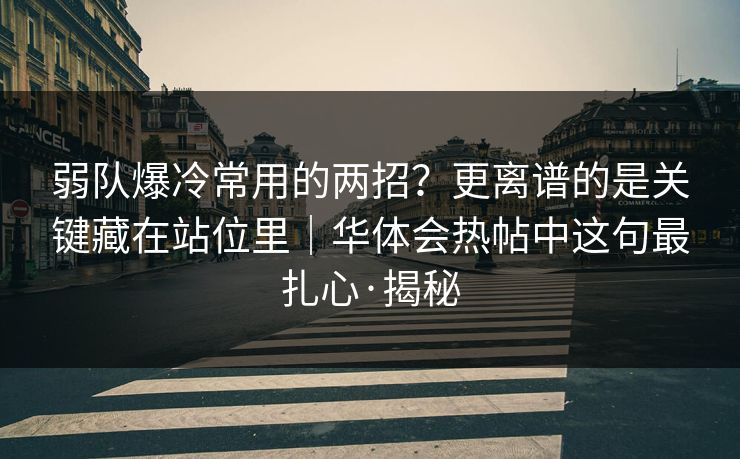 弱队爆冷常用的两招？更离谱的是关键藏在站位里｜华体会热帖中这句最扎心·揭秘