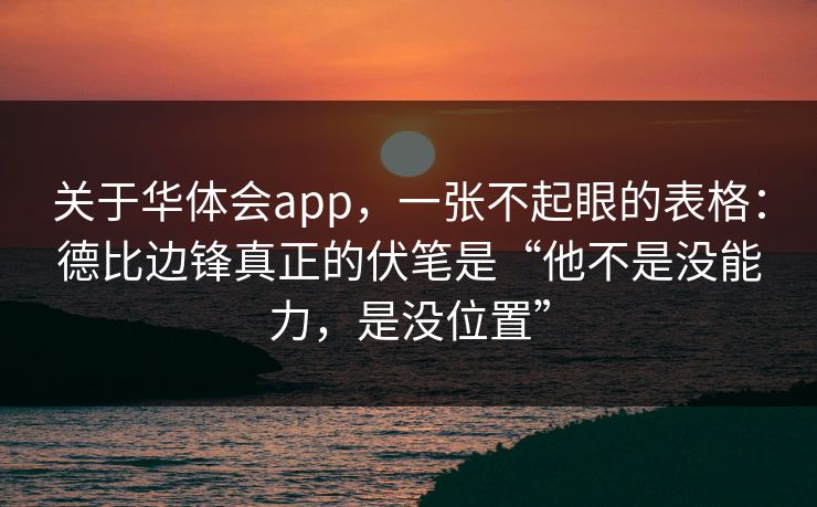 关于华体会app，一张不起眼的表格：德比边锋真正的伏笔是“他不是没能力，是没位置”